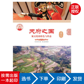 【虎彩 按需齣版】天府之國 : 蜀文化的特色與形態 鬍元斌 現代齣版社 QHZ pdf epub mobi 電子書 下載