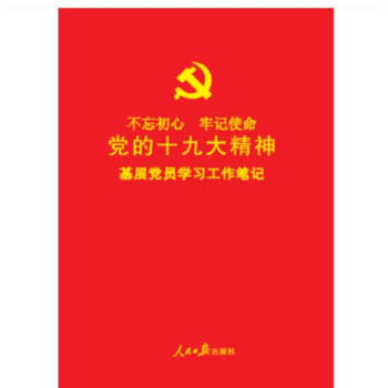 正版现货 党的十九大精神基层党员学习工作笔记本 人民日报 16开不忘初心牢记使命2018 pdf epub mobi 电子书 下载
