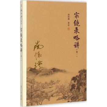 宗鏡錄略講捲1