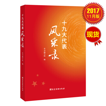 十九大代表风采录 pdf epub mobi 电子书 下载