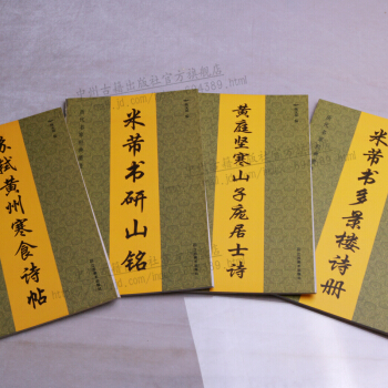 历代名家经典墨迹套装4册 米芾书研山铭苏轼黄州寒食诗帖黄庭坚寒山子庞居士诗等碑帖字帖图书 pdf epub mobi 电子书 下载