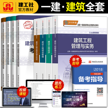 備考2019一級建造師2018教材全套機電建築市政公路工程管理與實務 一建考試用書曆年真題2019 建築