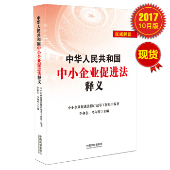 中华人民共和国中小企业促进法释义 pdf epub mobi 电子书 下载