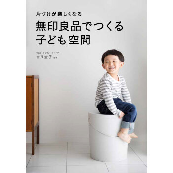 無印良品でつくる子ども空間 pdf epub mobi 下载
