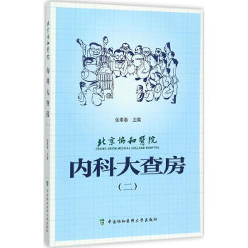 北京协和医院内科大查房(2)
