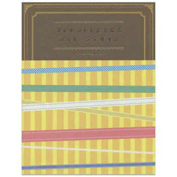 プレゼントしたくなるパッケ一ジデザイン，礼物包装设计 pdf epub mobi 电子书 下载