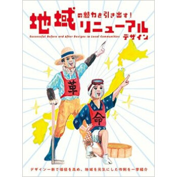 地域の魅力を引き出す！リニュ—アルデザイン，传达地域魅力！新式设计 pdf epub mobi 下载