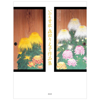 いのち賛歌 森田りえ子作品集，生命赞歌 森田理惠子作品集 pdf epub mobi 电子书 下载