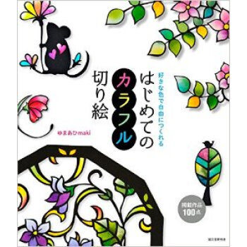 はじめてのカラフル切り絵,首次製作彩色剪紙