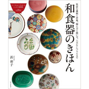 和食器のきほん,日式餐具 pdf epub mobi 下载