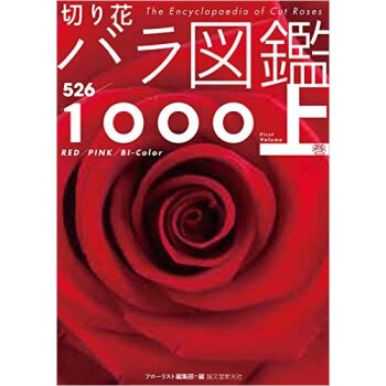 切り花 バラ図鑑1000 上巻，鲜花图鉴1000 上卷 pdf epub mobi 下载