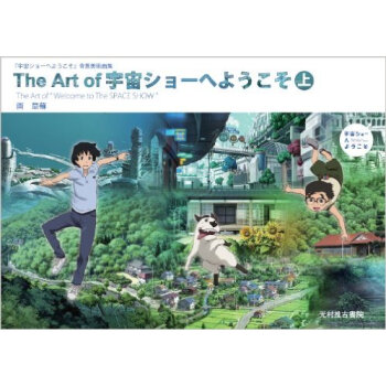 The Art of 宇宙ショ—へようこそ 上，欢迎光临宇宙秀 画集上 pdf epub mobi 下载