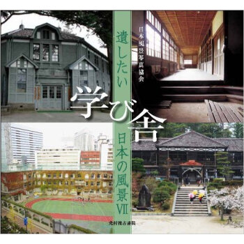 遺したい日本の風景 (7) 学び舎，想停留的日本风景7 学堂 pdf epub mobi 电子书 下载