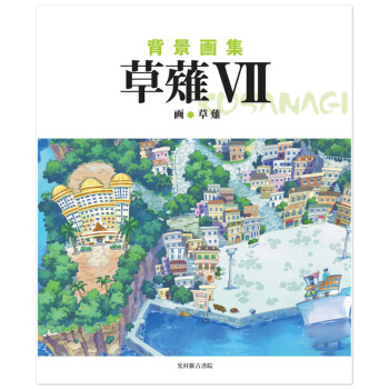 背景画集 草薙7,背景画集 草雉7 pdf epub mobi 电子书 下载