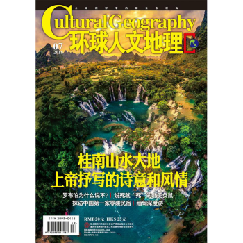 环球人文地理杂志2018年7月 桂南山水大地 最新单期 pdf epub mobi 电子书 下载