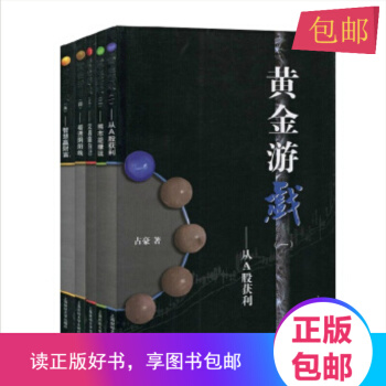 正版包邮 黄金游戏（套装1-5册）占豪著 pdf epub mobi 电子书 下载