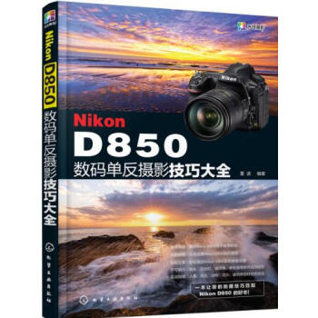 尼康Nikon D850數碼單反攝影技巧大全 尼康D850攝影教程書籍 數碼單反攝影從入門