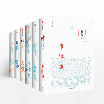新編中國史套裝6冊（秦漢史+魏晉南北朝史+隋唐五代史+宋史+明史+中國近代史） pdf epub mobi 電子書 下載