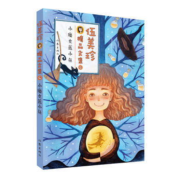 伍美珍精品文集9 小魔女藍小魚 伍美珍
