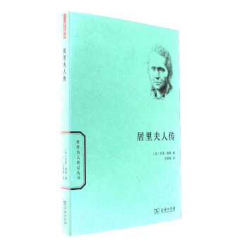 正版 居裏夫人傳（法）居裏 商務印書館 9787100125192 pdf epub mobi 電子書 下載