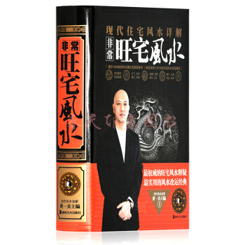 現代住宅風水詳解：非常旺宅風水 精裝彩圖版 住宅室內裝修基本知識 居傢風水學書籍 pdf epub mobi 電子書 下載