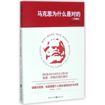 马克思为什么是对的(珍藏版) pdf epub mobi 电子书 下载