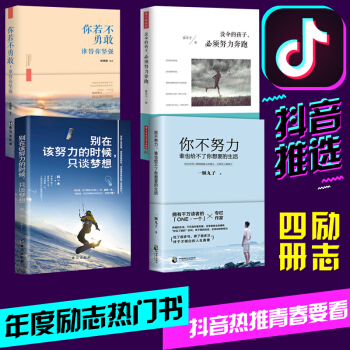 4册抖音推荐 将来的你一定会感谢现在拼命的自己你不努力谁也给不了你想要的生活正能量文学小说励志畅销书 pdf epub mobi 电子书 下载