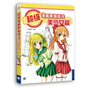 超級漫畫素描技法-美少女篇(新版) pdf epub mobi 電子書 下載