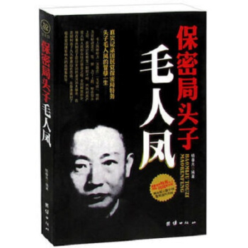 保密局頭子毛人鳳 楊春光