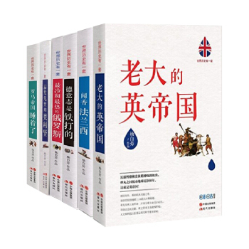 世界曆史有一套係列全套(全6冊) 德意英法美帝國大國崛起過程 世界曆史 楊白勞 pdf epub mobi 電子書 下載