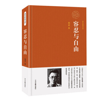 容忍與自由 鬍適 pdf epub mobi 電子書 下載