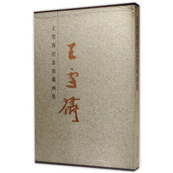王雪涛纪念馆藏画集