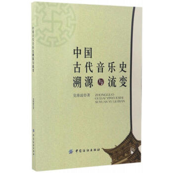 中国古代音乐史溯源与流变 pdf epub mobi 电子书 下载