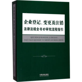 企业登记、变更及注销法律法规全书与审批流程指引 pdf epub mobi 电子书 下载
