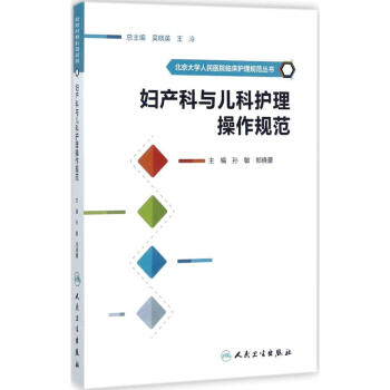妇产科与儿科护理操作规范 pdf epub mobi 电子书 下载