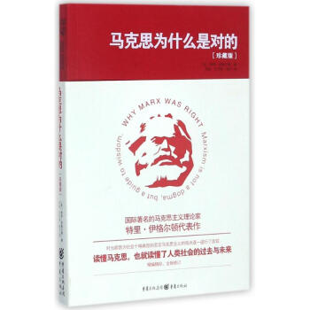 马克思为什么是对的(珍藏版) pdf epub mobi 电子书 下载