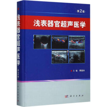 浅表器官超声医学(第2版) pdf epub mobi 电子书 下载