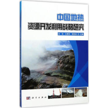 中国地热资源开发利用战略研究 pdf epub mobi 电子书 下载