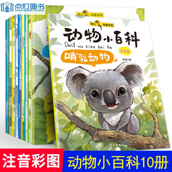 動物小百科全套10冊注音版 少兒百科全書 兒童繪本3-6歲 科普圖書百問百答 pdf epub mobi 電子書 下載