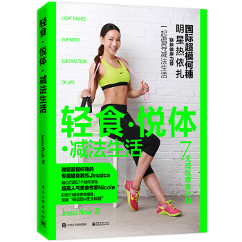 轻食·悦体·减法生活 Jessica Nicole pdf epub mobi 电子书 下载