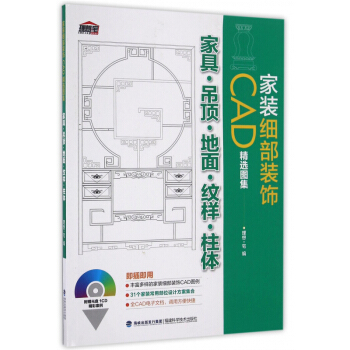 包邮 家装细部装饰CAD精选图集 家具 吊顶 地面 纹样 柱体 室内设计书籍 室内装修设 pdf epub mobi 电子书 下载
