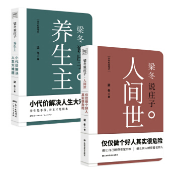 梁冬说庄子 人间世+养生主 梁冬 道家 人生哲学 黄帝内经说什么作者 人世间 梁注庄子系 pdf epub mobi 电子书 下载