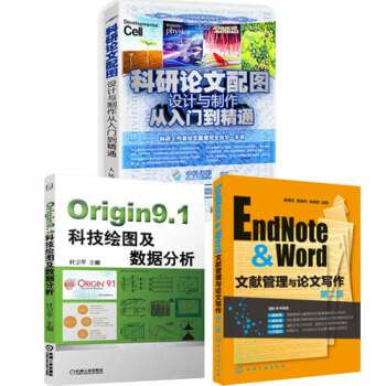包邮 科研论文配图设计与制作从入门到精通+Origin9.1科技绘图及数据分析书 pdf epub mobi 电子书 下载
