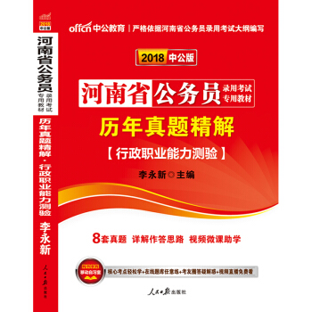 中公教育2018河南省公務員錄用考試專用教材 曆年真題精解行政職業能力測驗 pdf epub mobi 電子書 下載