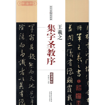 王羲之集字聖教序 王羲之行書毛筆字帖 碑帖 附簡體旁注 陳鈍之編 安徽美術齣版社 pdf epub mobi 電子書 下載