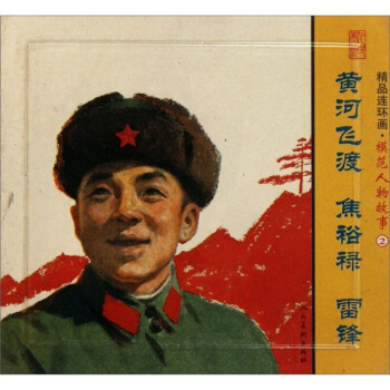 精品连环画：模范人物故事2（套装共3册） 小人书一版一印 雷锋焦裕禄黄河飞渡 人民美术出版 包邮 pdf epub mobi 电子书 下载