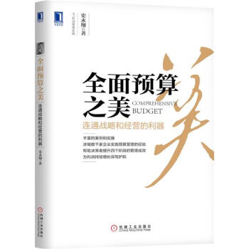全面预算之美：连通战略和经营的利器 史永翔|6848493 pdf epub mobi 电子书 下载