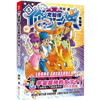 你好！三公主：龙仙传（第5卷） pdf epub mobi 电子书 下载