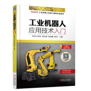 工業機器人應用技術入門 FANUC工業機器人應用工程師實訓係列教材書籍