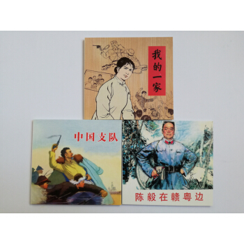 精品连环画：革命斗争故事5（套装共3册） 小人书一版一印 我的一家 陈毅在赣粤边 中国支队 包邮 pdf epub mobi 电子书 下载